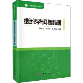 绿色化学与可持续发展韩布兴；刘会贞；吴天斌科学出版社