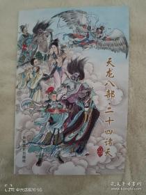 天龙八部，二十四诸天，丹青溢彩翰墨飘香，全新