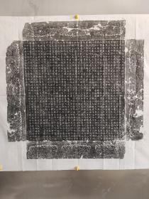 唐故左光禄大夫上柱国德广郡公<李誉>墓志拓片
