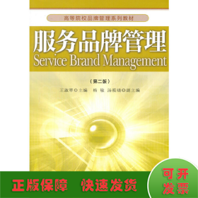 服务品牌管理(第二版)(高等院校品牌管理系列教材)