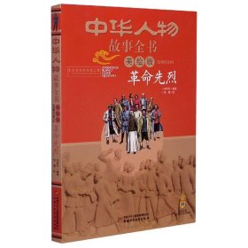 革命先烈(美绘版)/中华人物故事全书