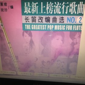 最新上榜流行歌曲长笛改编曲选NO.2