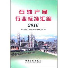 【正版书籍】石油产品行业标准汇编.2010