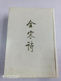 全宋诗一三
