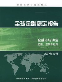 全新正版全球金融稳定报告——金融市场动荡起因、后果和政策（2007年10月）9787504945877