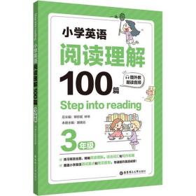 全新正版 小学英语阅读理解100篇(3年级) 柳珍妮 9787562861133 华东理工大学出版社