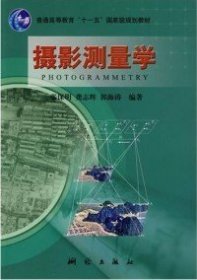 【正版新书】摄影测量学“十一五”国家级规划教材