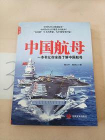中国航母（一本书让你全面了解中国航母）(签赠本)。