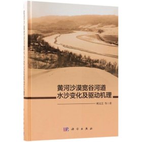 【正版书籍】黄河沙漠宽谷河道水沙变化及驱动机理