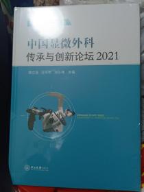 中国显微外科传承与创新论坛2021