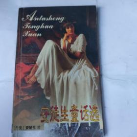 安徒生童话选(32开2002年1月1版