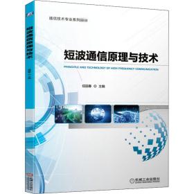 【正版新书】 短波通信原理与技术 任国春 机械工业出版社