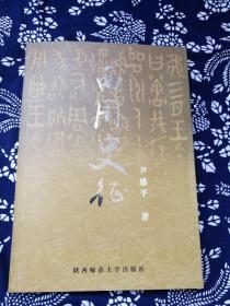 西周史征（作者陕西历史博物馆党委书记副馆长，尹盛平教授签名本）