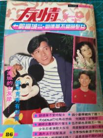 友情杂志86期郭富城迷你写真集 黎明伍思凯李明依方季惟何笃霖林小楼王静莹酒井法子中森明菜周星驰叶蕴仪刘德华庹宗华尊龙