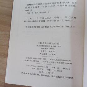 黄鳝集约化养殖与病害防治新技术（第2版）