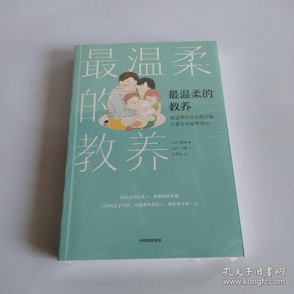 最温柔的教养
