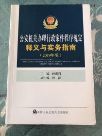 公安机关办理行政案件程序规定 释义与实务指南 （2019年版）