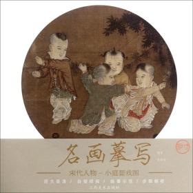 新华正版 小庭婴戏图 袁玲玲 9787548059523 江西美术出版社