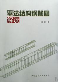 全新正版 平法结构钢筋图解读 高竞 9787112112173 中国建筑工业