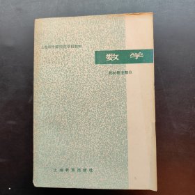 上海市中等师范学校教材 数学