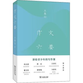 【正版新书】 作文六要 (美)王鼎钧 商务印书馆