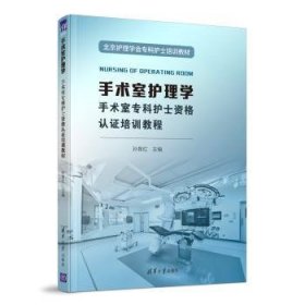 手术室护理学(手术室专科护士资格认证培训教程北京护理学会专科护士培训教材)