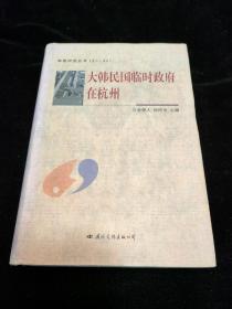大韩民国临时政府在杭州