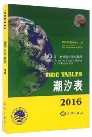 2016潮汐表(第3册)-台湾海峡至北部湾 9787502791292 国家海洋信息中心 海洋出版社