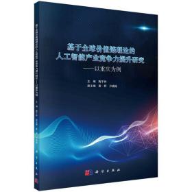 保正版！基于全球价值链理论的人工智能产业竞争力提升研究--以重庆为例9787030601339科学出版社陶于祥