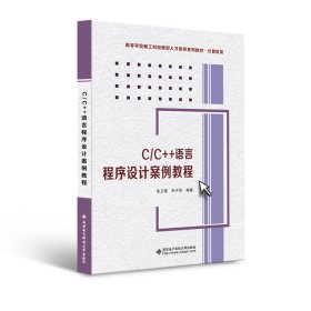 新华正版 C/C++语言程序设计案例教程 张卫国 9787560659527 西安电子科技大学出版社