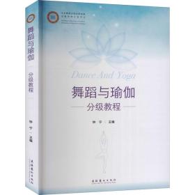 新华正版 舞蹈与瑜伽分级教程 钟宁 9787503969027 文化艺术出版社 2021-08-01