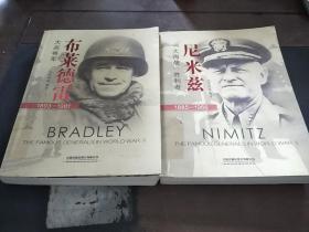 大兵将军布莱德雷（1893-1981）+尼米兹大海战胜利者（两本合售）