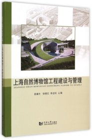 正版书上海自然博物馆工程建设与管理