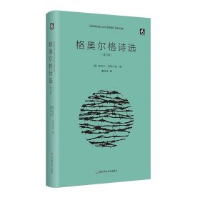 格奥尔格诗选 精装 莫光华翻译 华东师范大学出版社