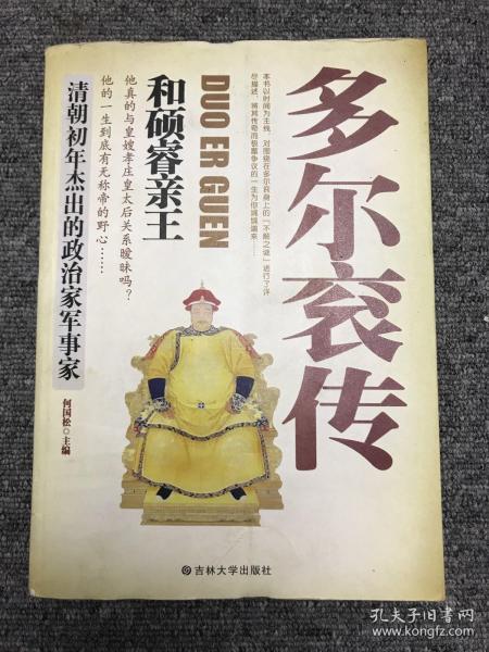 多尔衮 传:和硕睿亲王