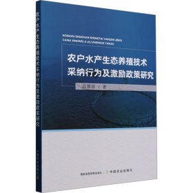 农户水产生态养殖技术采纳行为及激励政策研究