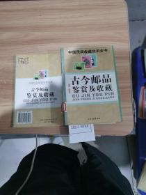 中国民间收藏实用全书：古今邮品鉴赏及收藏