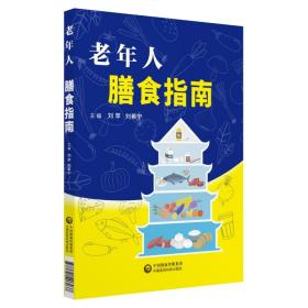 老年人膳食指南刘苹中国医药科技出版社