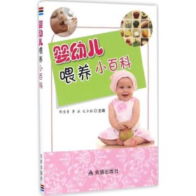 【正版书籍】婴幼儿喂养小百科