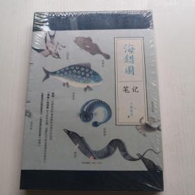 海錯圖筆記  沒拆封