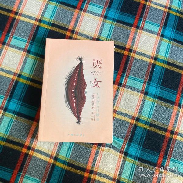 厌女：日本的女性嫌恶