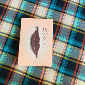 厌女：日本的女性嫌恶