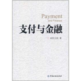 新华正版 支付与金融 欧阳卫民 9787504960320 中国金融出版社