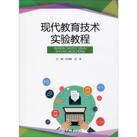 正版 现代教育技术实验教程 任淑艳 重庆大学出版社