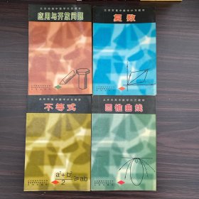北京市高中数学补充教材：应用与开放问题、不等式、复数、圆锥曲线（4本合售）