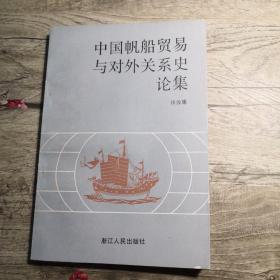 中国帆船贸易与对外关系史论集