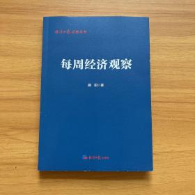每周经济观察