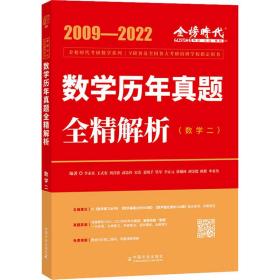 数学历年真题全精解析(数学二) 2009-2022 研究生考试