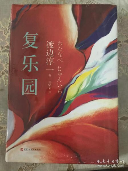 复 乐园:渡边淳一代表作《 失乐园》暖情续篇  精装