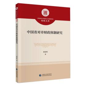 中国省对市财政体制研究黄思明中国财政经济出版社